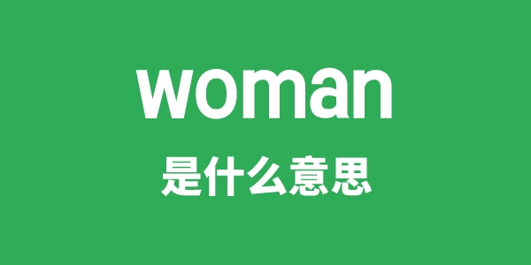 woman是甚么意义