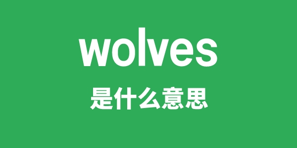 wolves是甚么意义