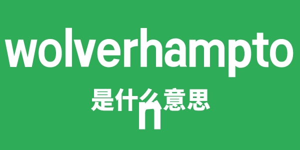 wolverhampton是甚么意义