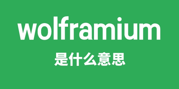 wolframium是甚么意义