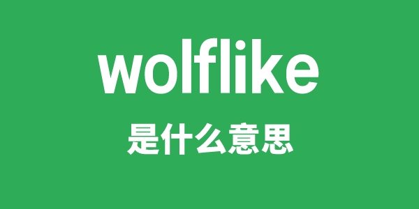 wolflike是甚么意义