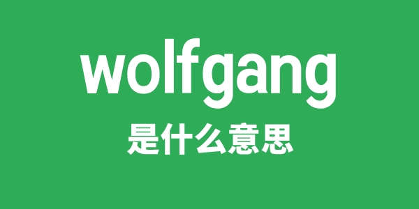 wolfgang是甚么意义