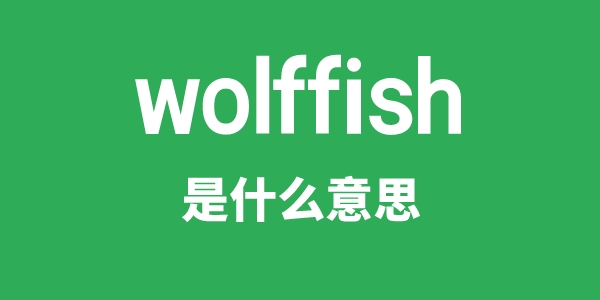 wolffish是甚么意义