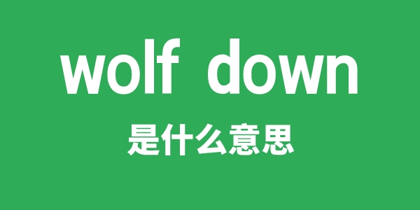 wolf down是甚么意义