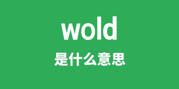 wold是甚么意义