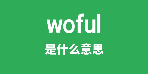 woful是甚么意义