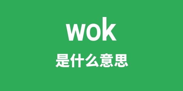 wok是甚么意义