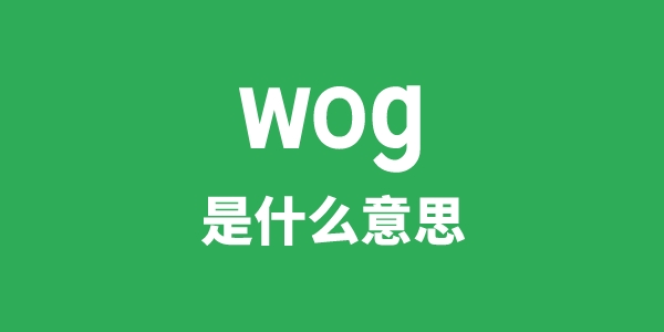 wog是甚么意义