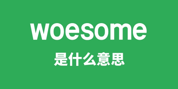 woesome是甚么意义