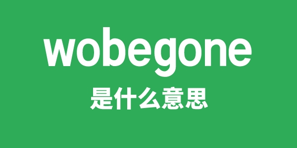 wobegone是甚么意义