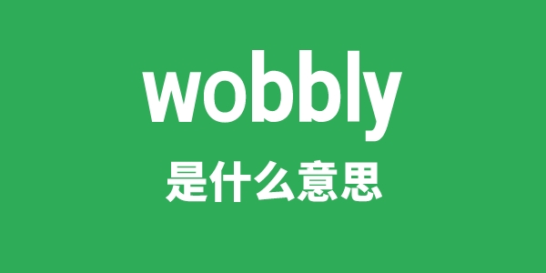 wobbly是甚么意义