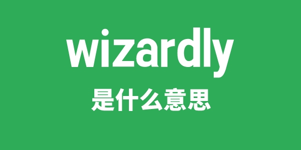 wizardly是甚么意义