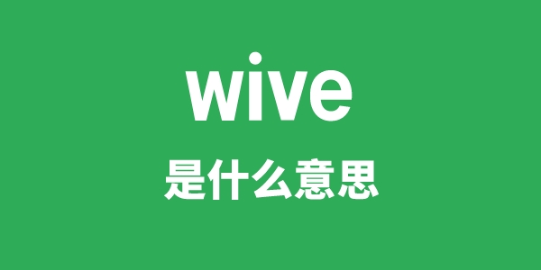 wive是甚么意义