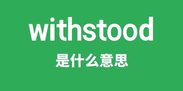 withstood是甚么意义