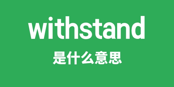 withstand是甚么意义