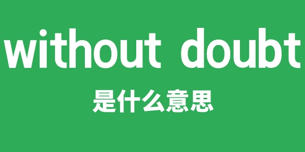 without doubt是甚么意义