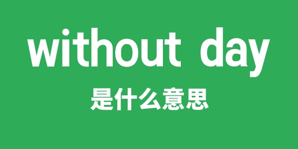 without day是甚么意义
