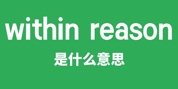 within reason是甚么意义