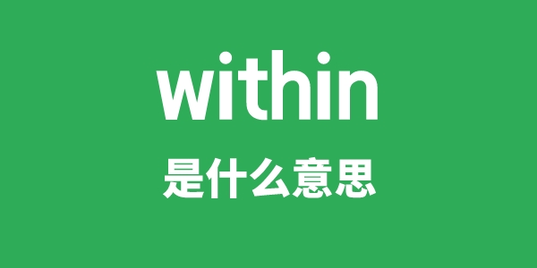 within是甚么意义