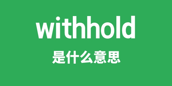 withhold是甚么意义