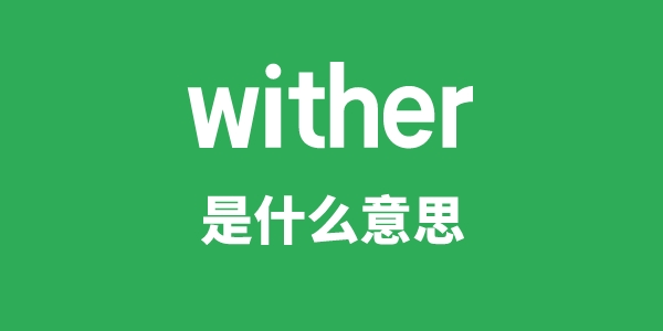 wither是甚么意义