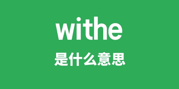withe是甚么意义