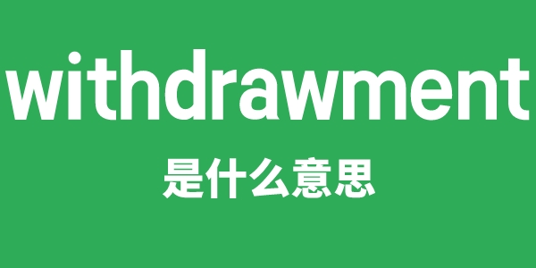 withdrawment是甚么意义