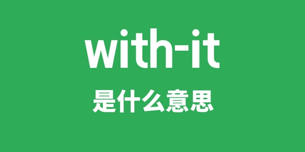 with-it是甚么意义