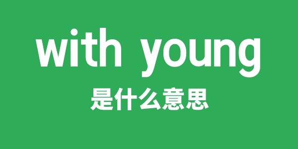 with young是甚么意义