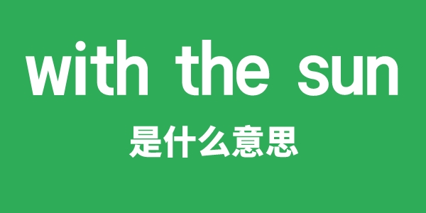 with the sun是甚么意义