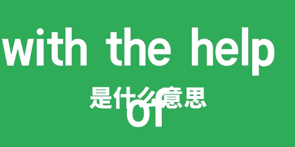 with the help of是甚么意义