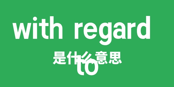 with regard to是甚么意义