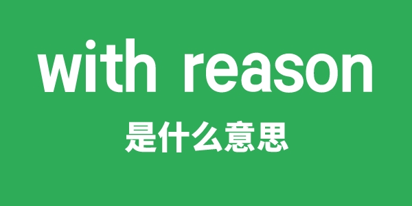 with reason是甚么意义