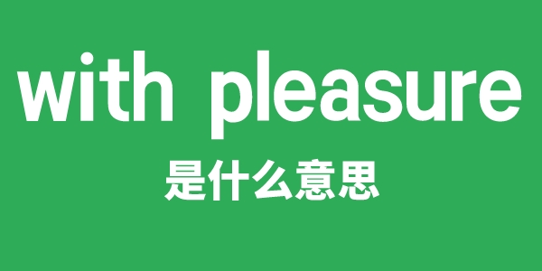 with pleasure是甚么意义