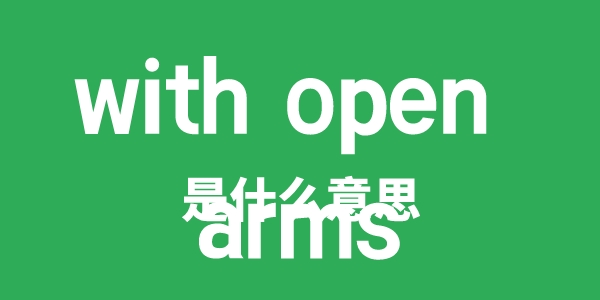 with open arms是甚么意义