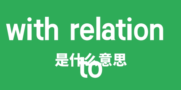 with relation to是甚么意义