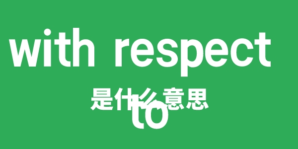 with respect to是甚么意义