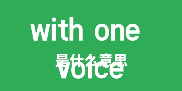 with one voice是甚么意义