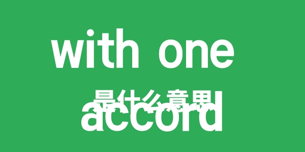 with one accord是甚么意义