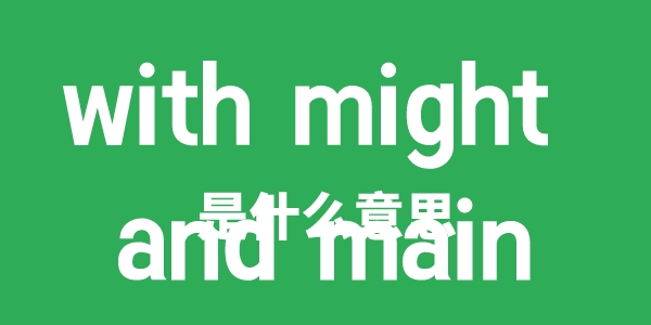 with might and main是甚么意义