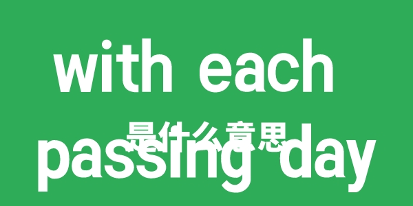 with each passing day是甚么意义
