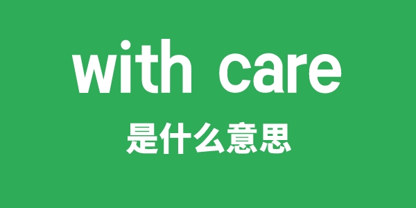with care是甚么意义
