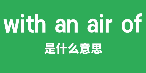 with an air of是甚么意义