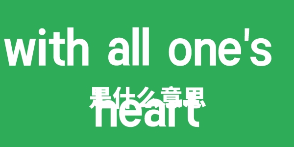 with all one's heart是甚么意义