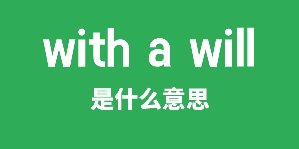 with a will是甚么意义