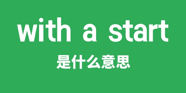 with a start是甚么意义