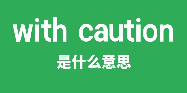 with caution是甚么意义