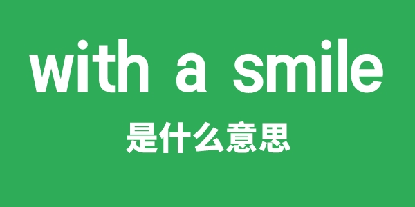 with a smile是甚么意义