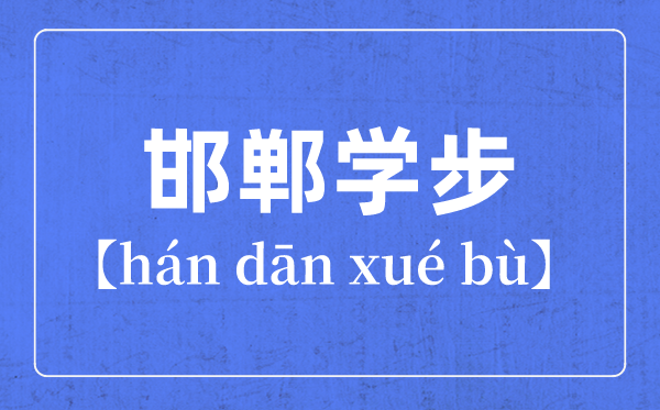 带步字的针言有哪些,对于步字的四字针言