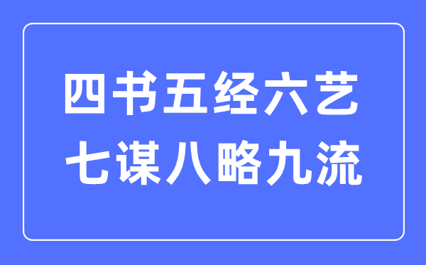 四书五经六艺七谋八略九流都是甚么